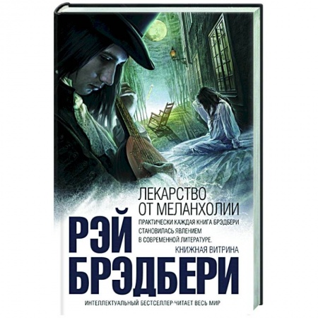 Зарубежная классика, книга Лекарство от меланхолии купить по скидке