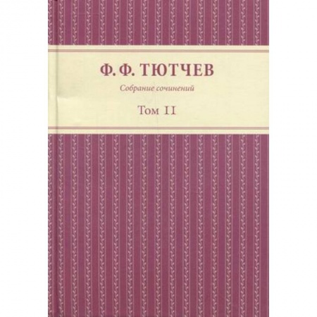 Русская классика, книга Собрание сочинений в 3 томах. Том 2 купить по скидке