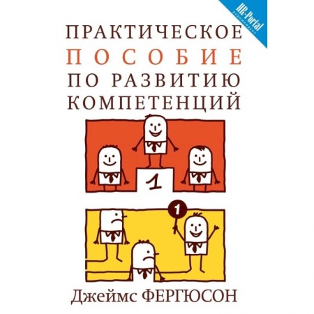 Общественные и гуманитарные науки, книга Практическое пособие по развитию компетенций купить по скидке