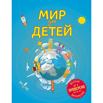 Мир для детей. 3-е изд. испр. и доп. (от 6 до 12 лет)