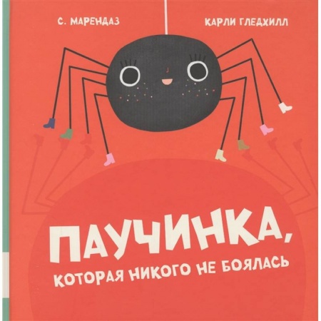 Повести и рассказы о животных, книга Паучинка, которая ничего не боялась купить по скидке