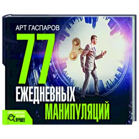 Практическая психология, книга 77 ежедневных манипуляций купить по скидке