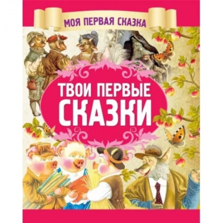 Сборники сказок, книга Твои первые сказки купить по скидке