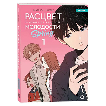 Расцвет молодости. Том 1 (Seasons of blossom). Манхва