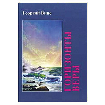 Горизонты веры