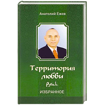 Территория любви. Рубаи. Избранное