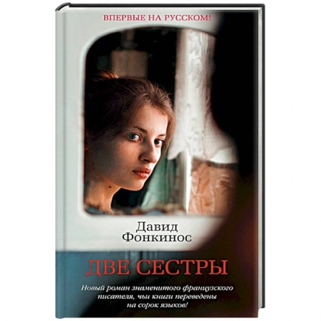 Зарубежная современная проза, книга Две сестры купить по скидке