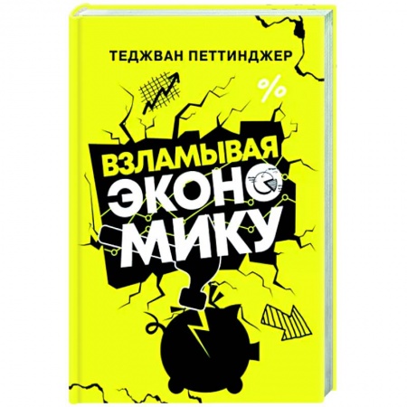 Теория экономики, книга Взламывая экономику купить по скидке