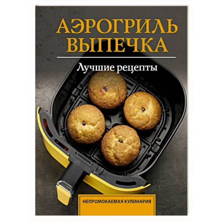 Блюда на каждый день, книга Аэрогриль. Выпечка купить по скидке