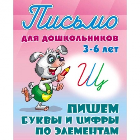 Книги для дошкольников (4-6 лет), книга Пишем буквы и цифры по элементам купить по скидке