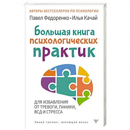Общая психология, книга Большая книга психологических практик для избавления от тревоги, паники, ВСД и стресса купить по скидке