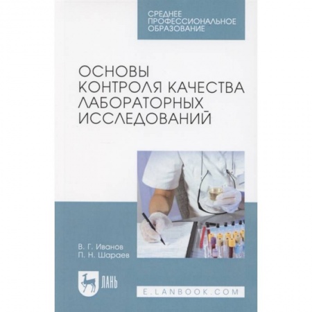 Другие виды специальной медицины, книга Основы контроля качества лабораторных исследований. Учебное пособие купить по скидке