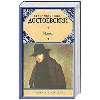 Идиот
