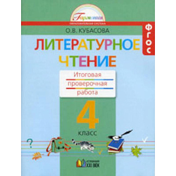 Литературное чтение. 4 класс. Итоговая проверочная работа. ФГОС