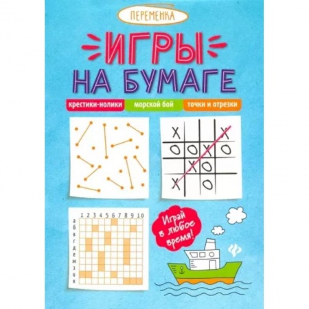 Кроссворды, головоломки, комиксы, книга Крестики-нолики, морской бой, точки и отрезки купить по скидке