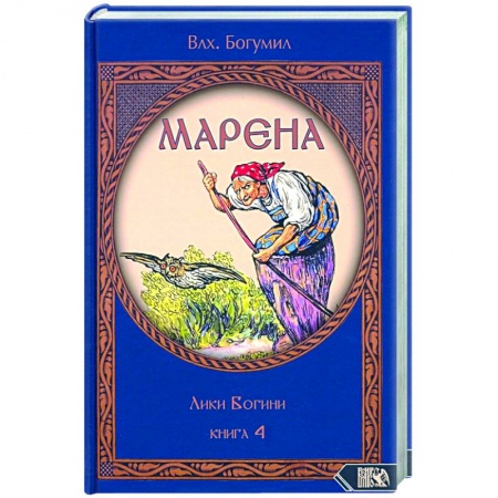 Эзотерика. Оккультизм, книга Марена. Лики Богини. Книга 4 купить по скидке