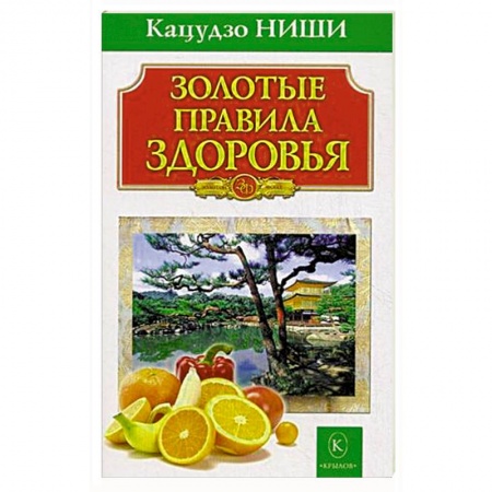 Книги, книга Золотые правила здоровья купить по скидке