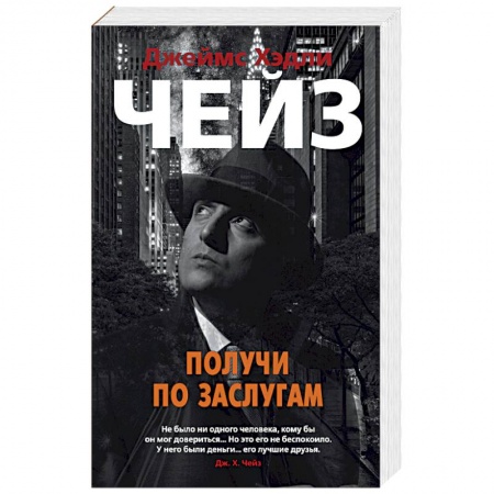 Зарубежный детектив, книга Получи по заслугам купить по скидке