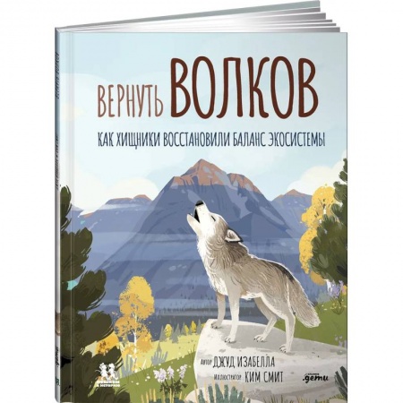 Животный и растительный мир, книга Вернуть волков: как хищники восстановили баланс экосистемы купить по скидке