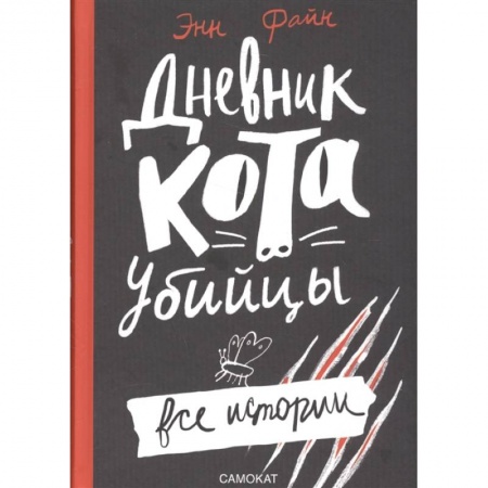 Повести и рассказы о животных, книга Дневник кота-убийцы.Все истории купить по скидке