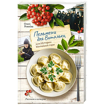 Пельмени для Витальки, или истории Митейной горы
