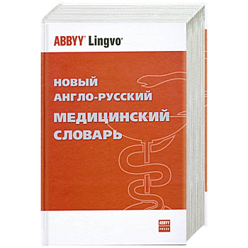 Новый англо-русский медицинский словарь