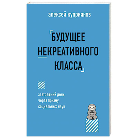 Теория экономики, книга Будущее некреативного класса купить по скидке