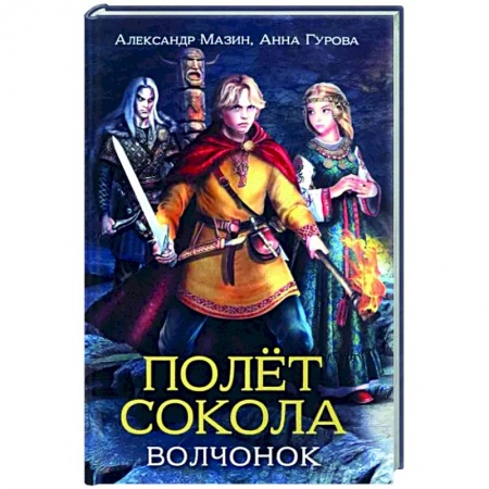 Приключения. Детективы, книга Полет сокола. Волчонок купить по скидке