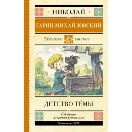 Отечественная литература для детей, книга Детство Тёмы купить по скидке
