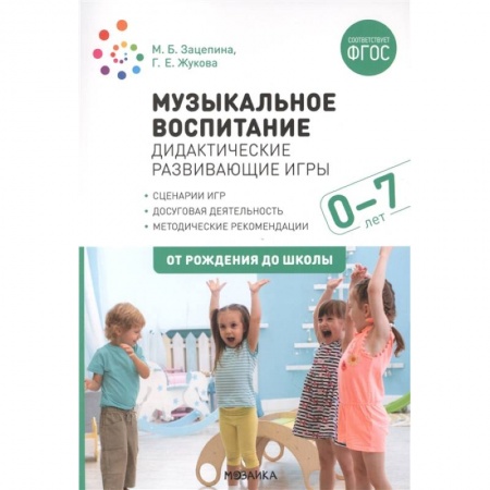 Методика преподавания отдельных предметов, книга Музыкальное воспитание. Дидактические развивающие игры. Для работы с детьми от рождения до 7 лет купить по скидке