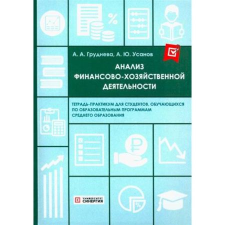 Финансовый анализ, оценка, учет и планирование. Бюджет, книга Анализ финансово-хозяйственной деятельности. Тетрадь-практикум купить по скидке