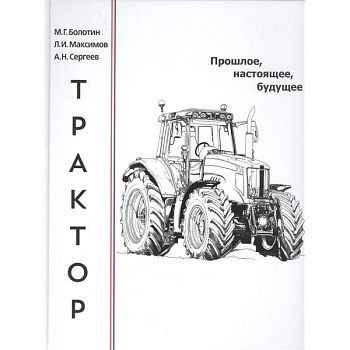 Трактор.Прошлое,настоящее,будущее