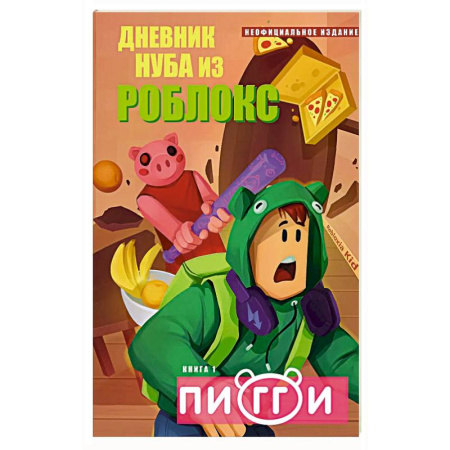 Мистика. Фантастика. Фэнтези, книга Дневник Нуба из Роблокс. Пигги. Книга 1 купить по скидке