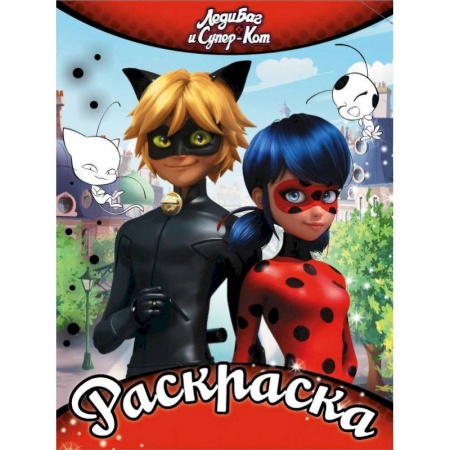 Раскраски, книга Раскраска. Леди Баг и Супер-Кот купить по скидке