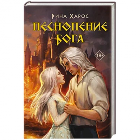 Зарубежное фэнтези, книга Песнопение бога купить по скидке