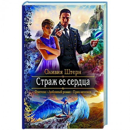 Русское фэнтези, книга Страж ее сердца купить по скидке
