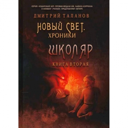 Русское фэнтези, книга Школяр. Из цикла «Новый свет. Хроники». Книга 2 купить по скидке