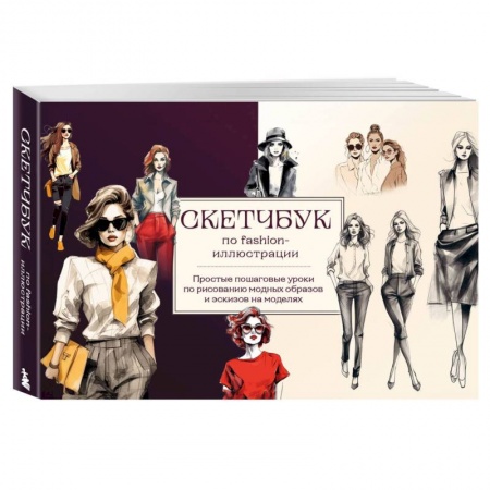 Рисование, живопись, книга Скетчбук по fashion-иллюстрации. Простые пошаговые уроки по рисованию модных образов и эскизов на моделях купить по скидке