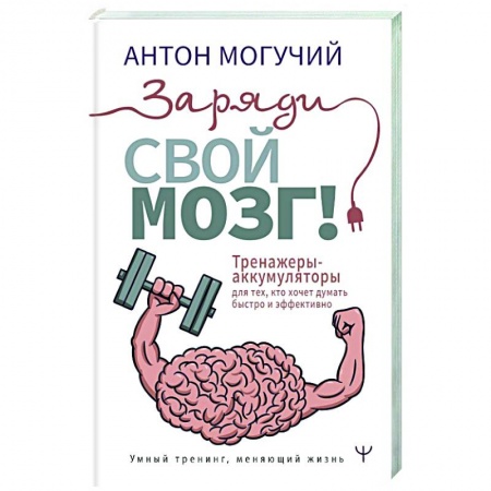 Психология, книга Заряди свой мозг! Тренажеры-аккумуляторы для тех, кто хочет думать быстро и эффективно купить по скидке