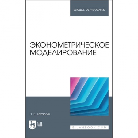 Математика. Алгебра. Геометрия, книга Эконометрическое моделирование. Учебник купить по скидке