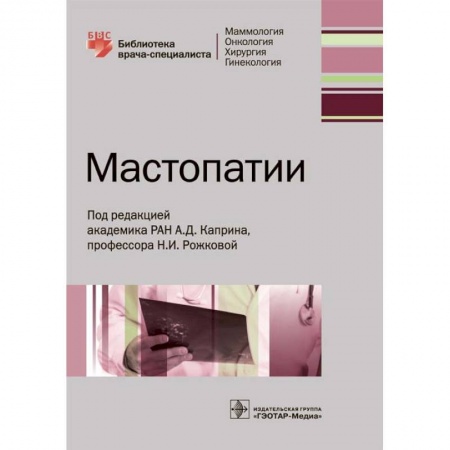 Акушерство и гинекология, книга Мастопатии купить по скидке
