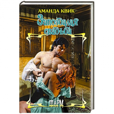 Зарубежный любовный роман, книга Запоздалая свадьба купить по скидке