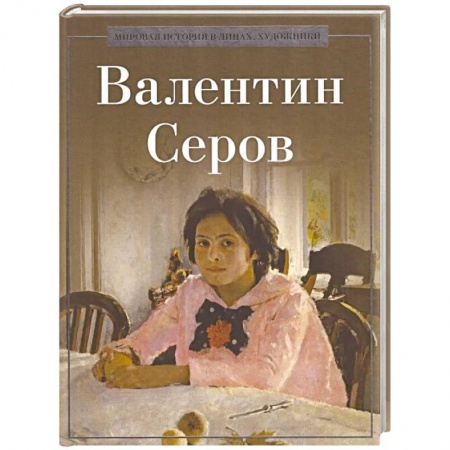 Русские художники, книга Валентин Серов купить по скидке