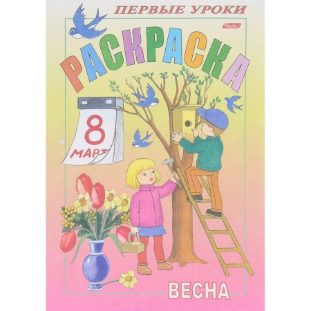 Раскраски, книга Первые уроки. Весна купить по скидке