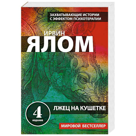 Психоанализ, книга Лжец на кушетке купить по скидке