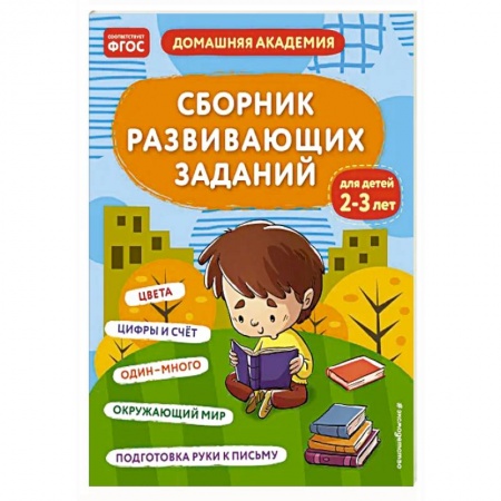 Развитие общих способностей, книга Сборник развивающих заданий для детей 2-3 лет купить по скидке