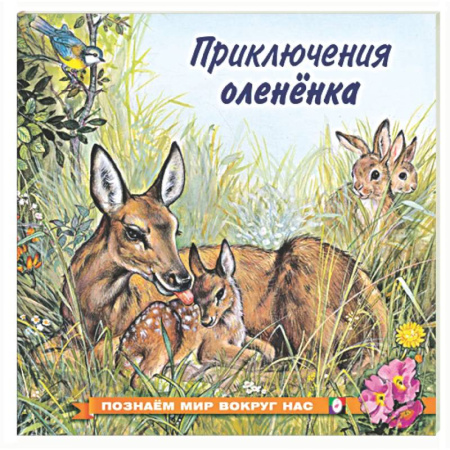 Сказки отечественных писателей, книга Приключения оленёнка купить по скидке