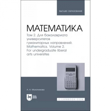 Математика, книга Математика. Том 2. Для бакалавриата университетов гуманитарных направлений. Учебник для вузо купить по скидке