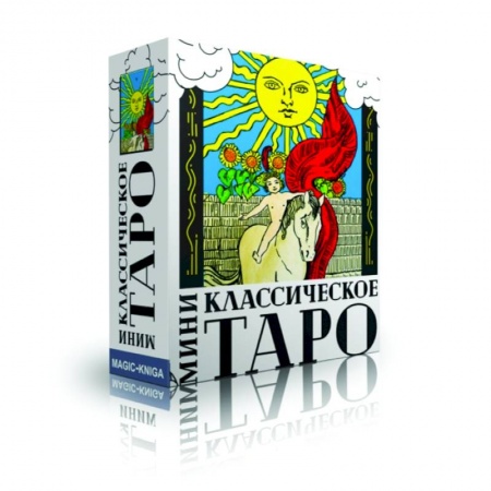 Гадание по картам Таро, книга Классическое Таро МИНИ купить по скидке