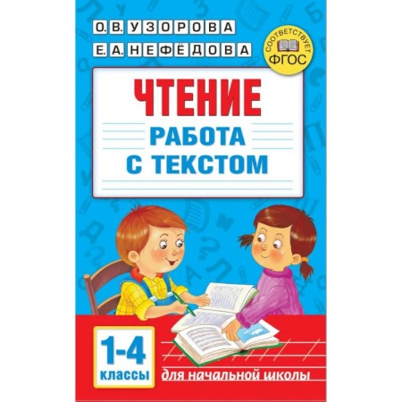Литература, книга Чтение. Работа с текстом. 1-4 классы купить по скидке